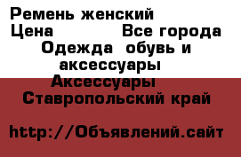 Ремень женский Richmond › Цена ­ 2 200 - Все города Одежда, обувь и аксессуары » Аксессуары   . Ставропольский край